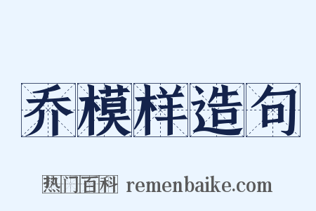 乔模样造句是什么意思的图片